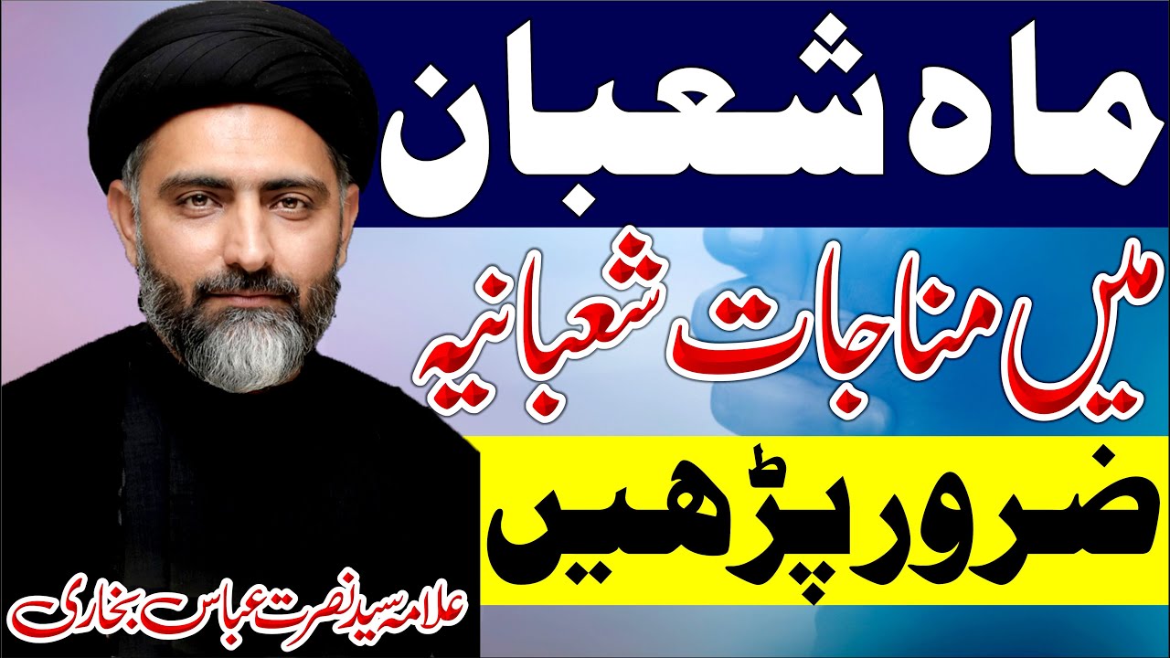 Munajat E Shabania || Allama Syed Nusrat Abbas Bukhari