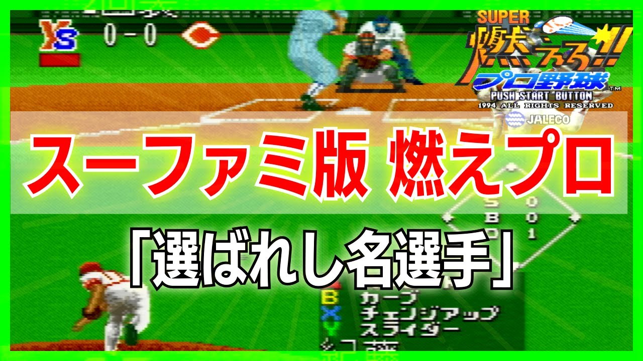 燃えプロ スーパー燃えろ! プロ野球  スーファミ版 広島東洋カープ  VS ヤクルトスワローズ  4K対応【実況無し】