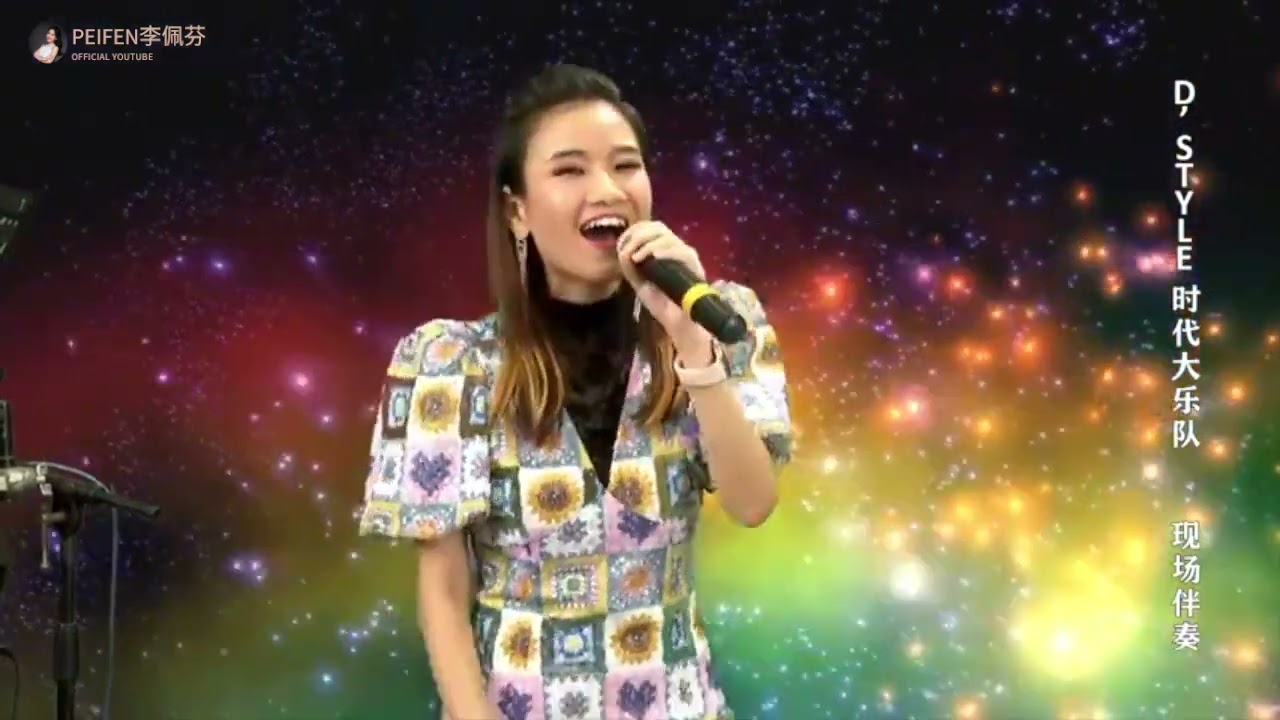 【胡桐音乐室】李佩芬 - 一颗情泪
