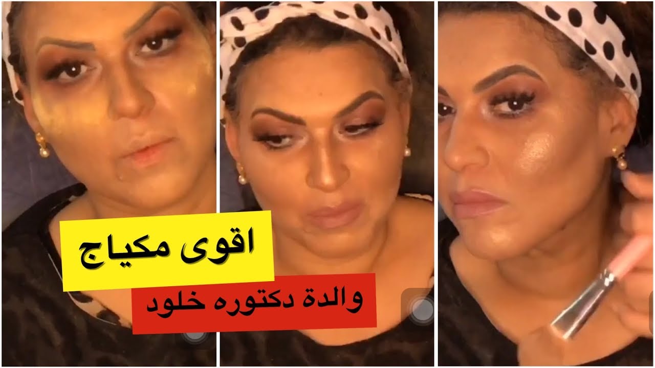 دكتورة خلود تضع ميك اب لامها وتحولها لشابه عمرها ٢٠ سنة
