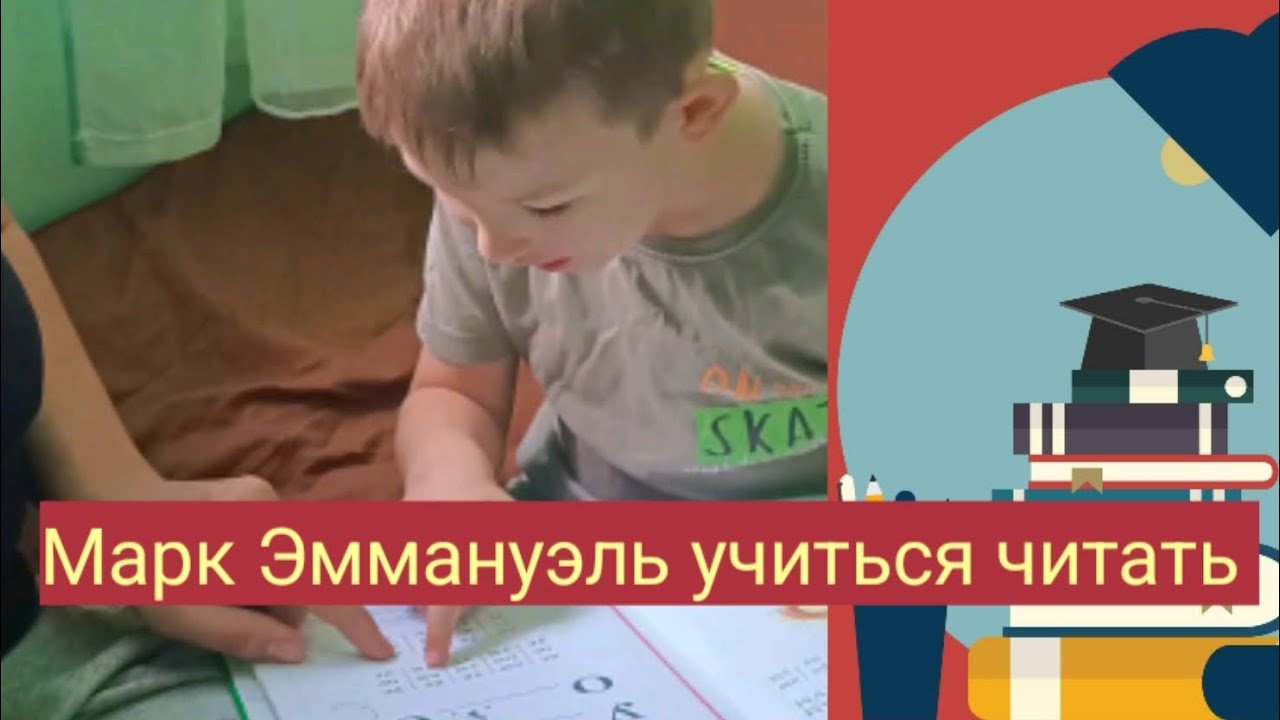 Марк Эммануэль изучает букварь и учиться складывать слоги #маркэммануэль #топ #обучение