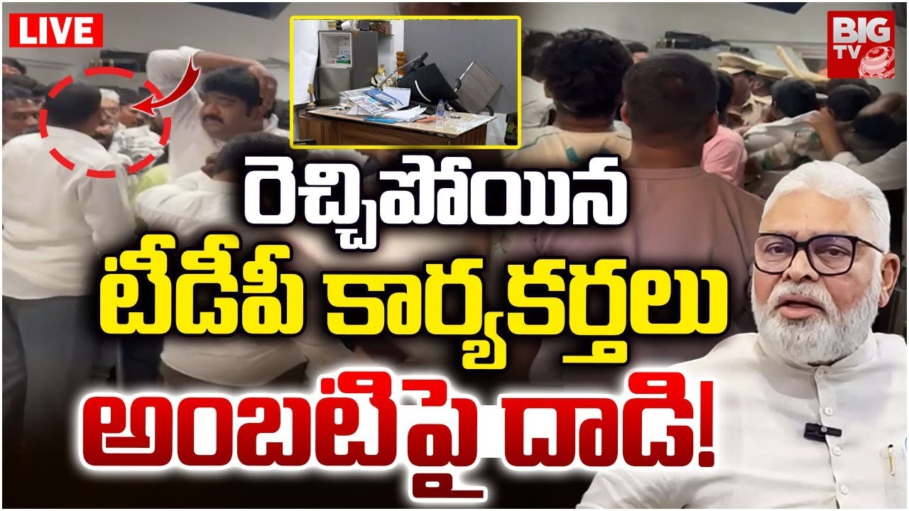 LIVE🛑 : అంబటి పై దాడి | TDP Leaders Attack On YCP Ambati Rambabu | BIG TV