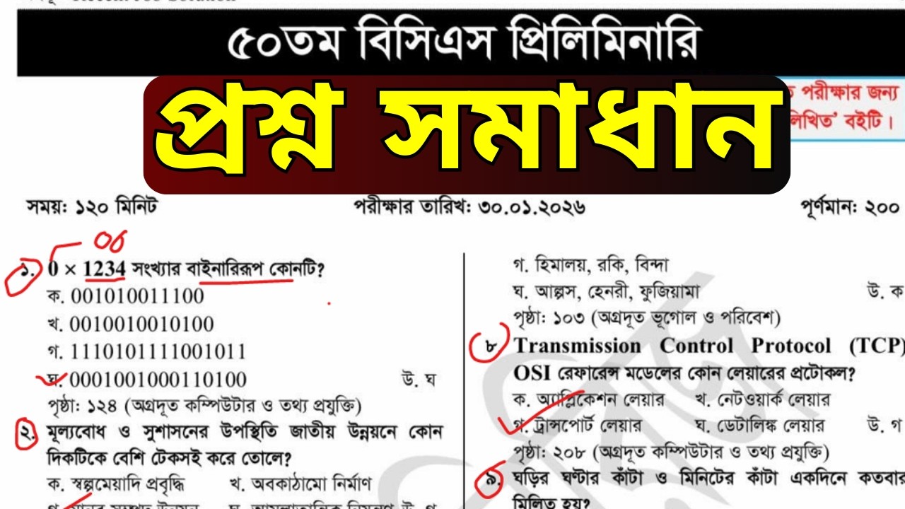 ৫০ তম বিসিএস প্রিলিমিনারি পরীক্ষার সম্পূর্ণ প্রশ্নের সমাধান || 50 BCS A-Z question Solve 2026 #50bcs