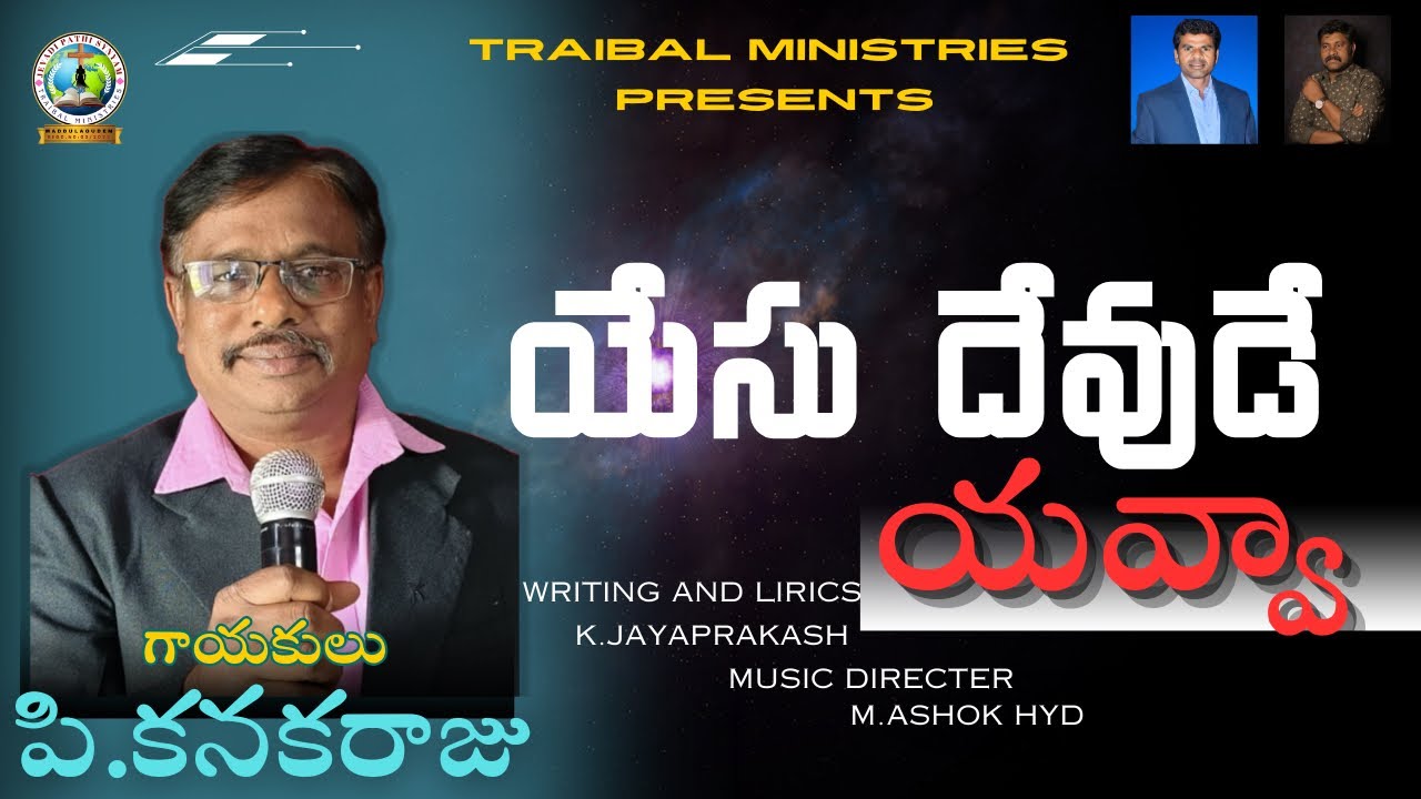 యేసు దేవుడే యవ్వా ||ఓందు గొప్పా దేవుడే యవ్వా// Jesus christ Koya Official// singer P.kanakaraju//