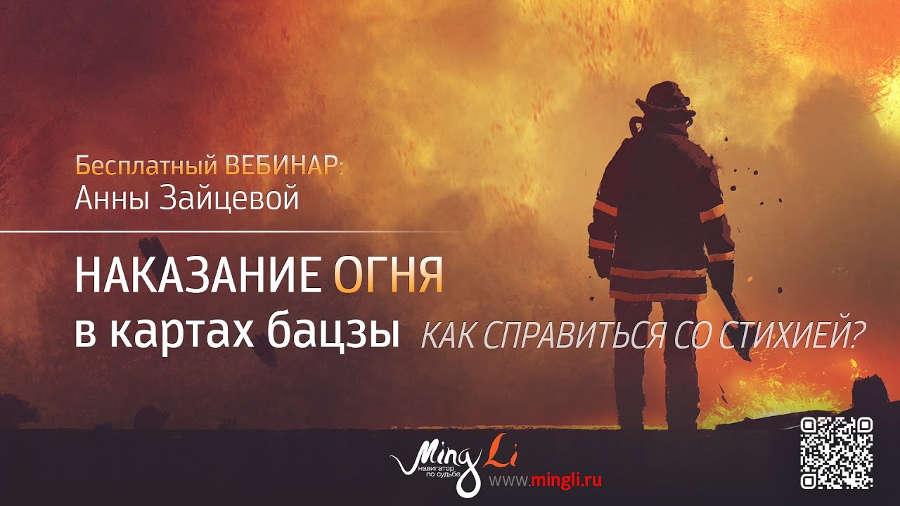 Огненное наказание Бацзы 2025 (Наказание Огня)