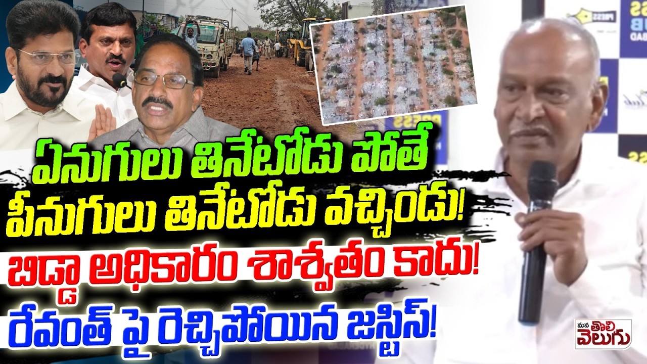 ఏనుగులు తినేటోడు పోతే పీనుగులు తినేటోడు వచ్చిండు! | Justice Chandra Kumar On Revanth | Velugumatla