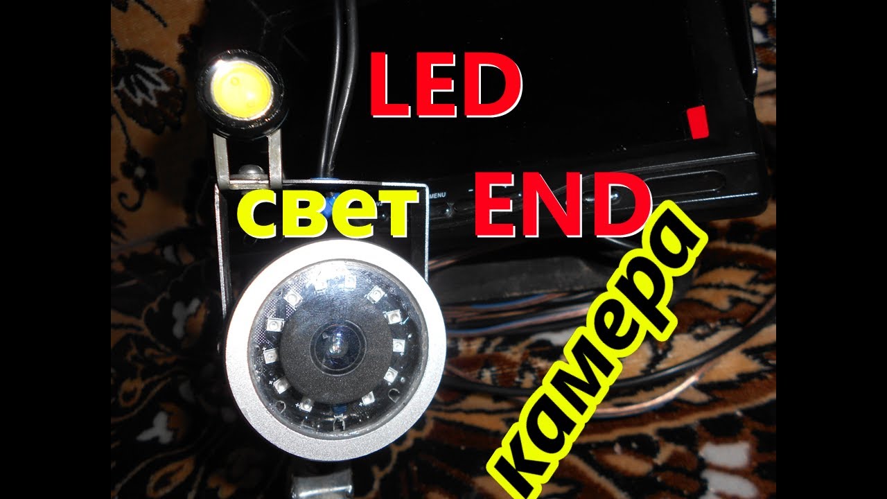 LED свет и КАМЕРА.