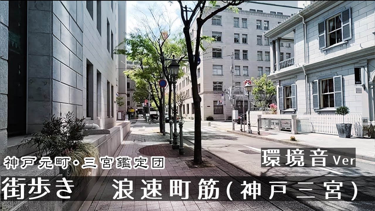 【環境音Ver】 浪速町筋(神戸三宮) 街歩き２K　GoProHero11 Walking in   “Naniwamachidori”　Japan
