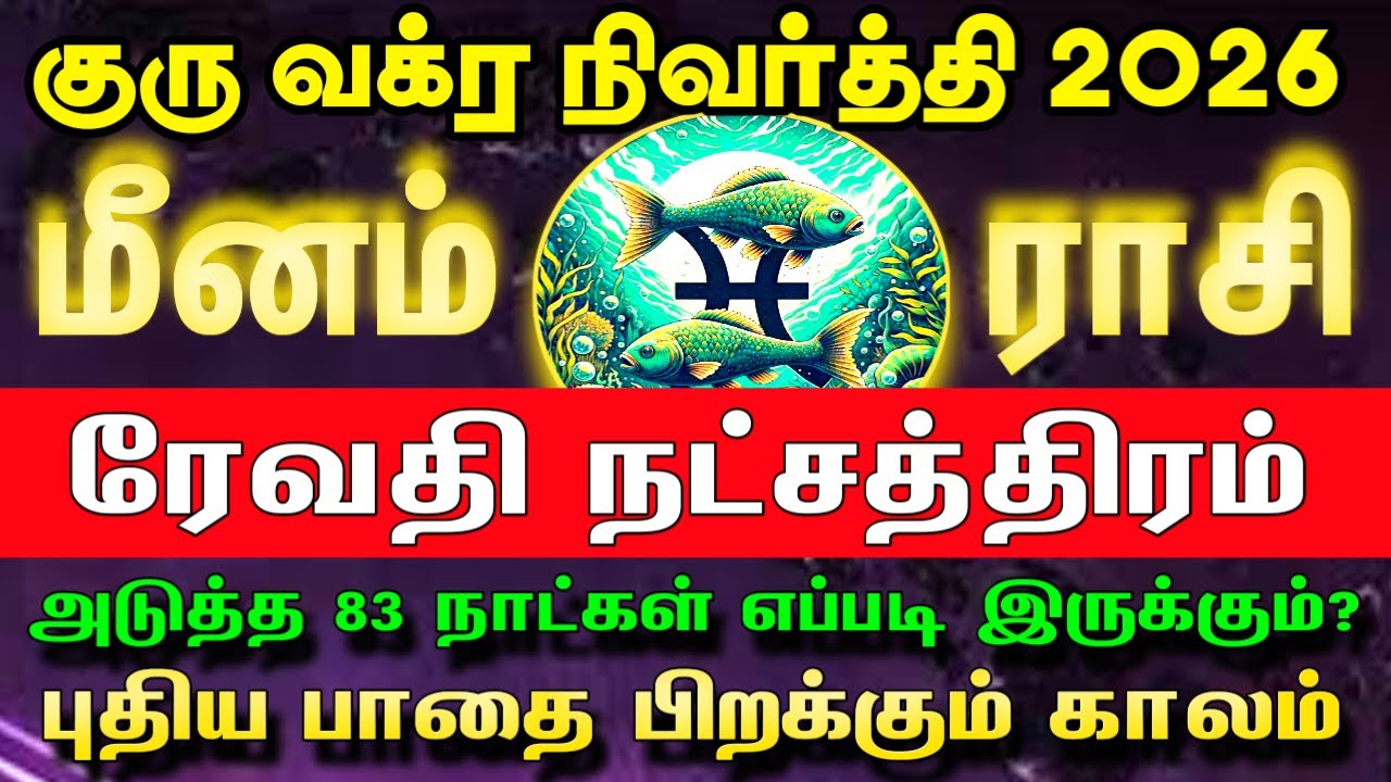 மார்ச் 09 முதல் அதிரடி மாற்றம் | Meenam Rasi Revathi Natchathiram | Guru vakra nivarthi palan 2026