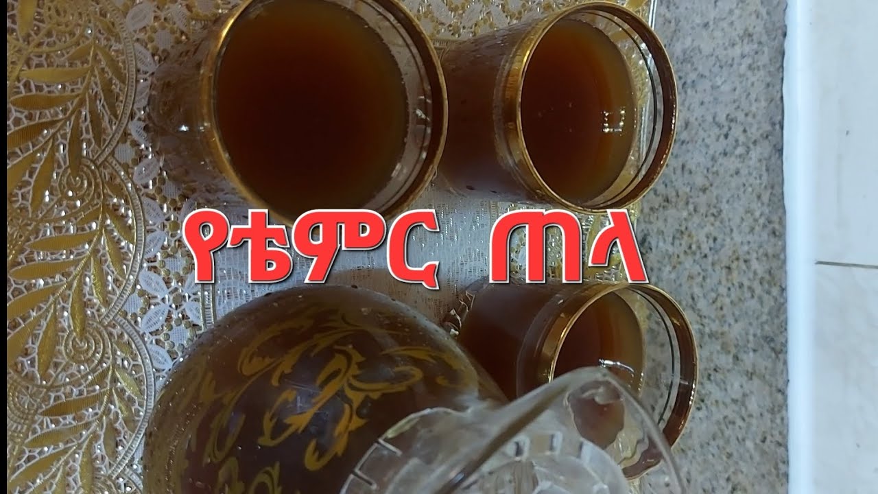 ለበአል የተዘጋጀ ምርጥ የቴምር ጠላ