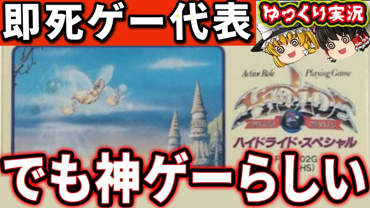 ガキンチョの心を折ったムズゲー代表！「ハイドライドスペシャル」 ファミコン レトロゲーム 【ゆっくり実況】