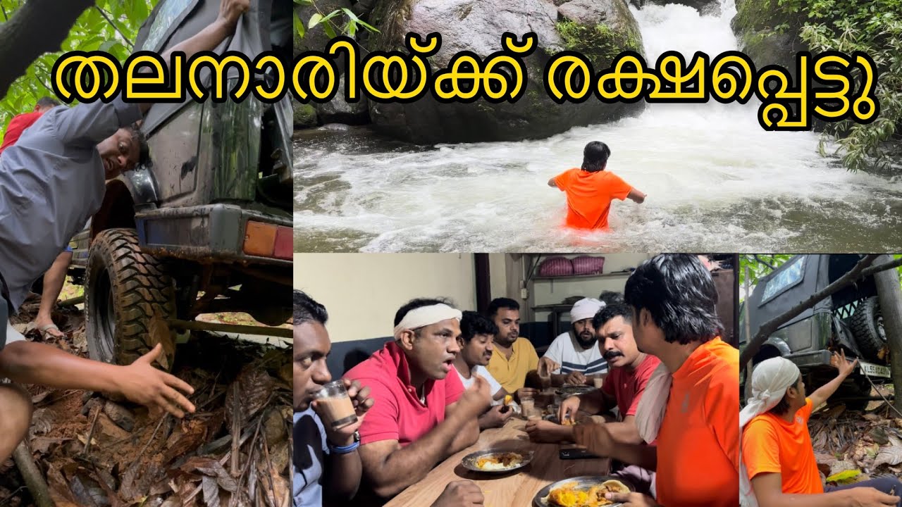 വലിയ ഒരു അപകടത്തിൽനിന്ന് ഞങ്ങൾ രക്ഷപെട്ടു😳 Maruti Gypsy ചതിക്കില്ല🔥￼￼￼കിടിലൻ വെള്ള ചാട്ടവും😍