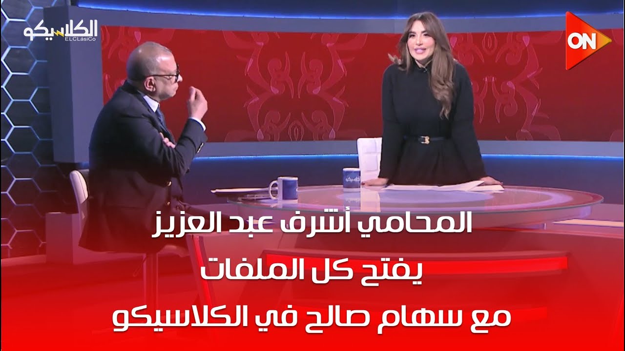 الكلاسيكو سهام صالح | المحامي أشرف عبد العزيز  يفتح كل الملفات - الثلاثاء 27 يناير2026 الحلقة كاملة