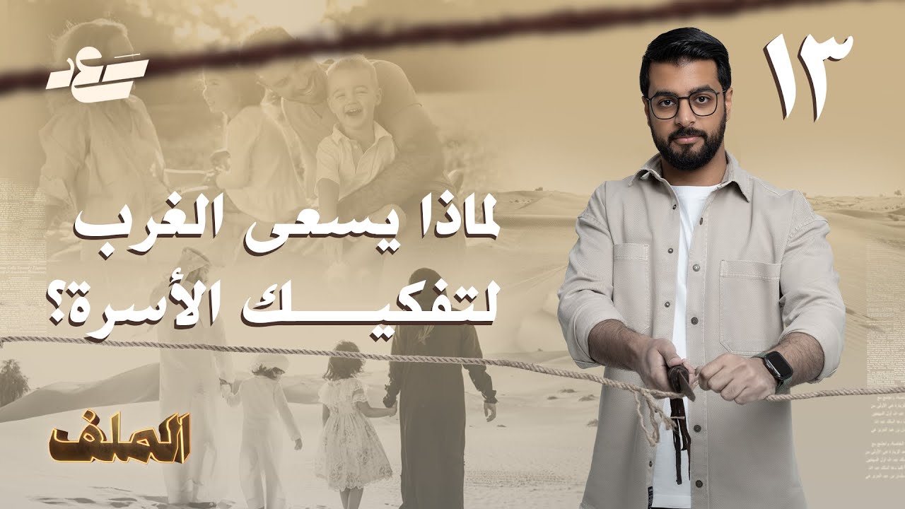 الأسرة النووية | سعد القحطاني | برنامج الملف | الحلقة ١٣