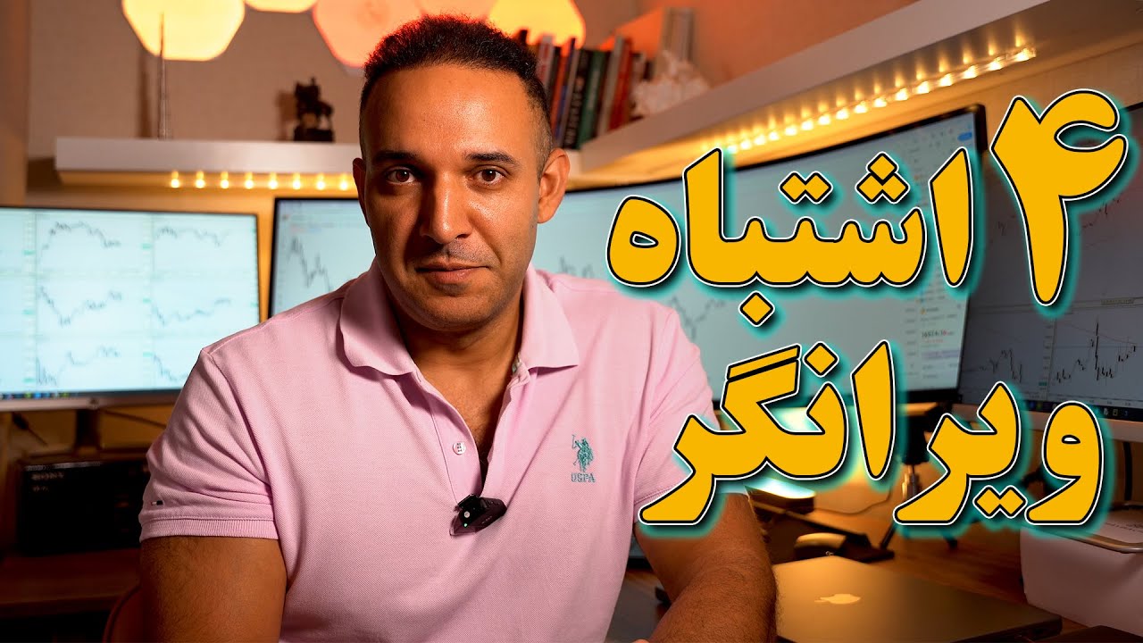 چهار اشتباه مهلکی که حساب یک تریدر نابود میکنه