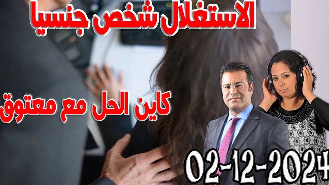 عقوبة الاستغلال شخص جنسيا  كاين الحل مع الدكتور جمال معتوق اسرار القانون المغربي 2024-12-02