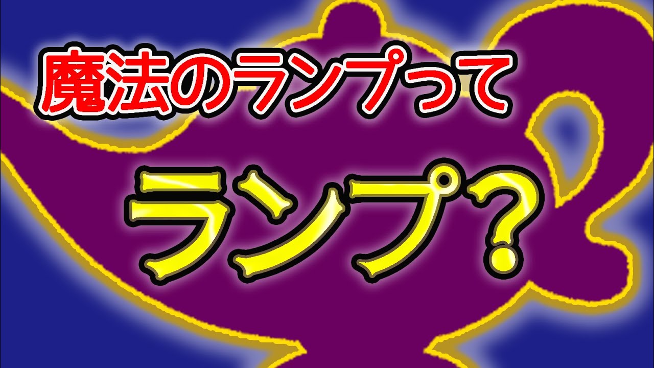 魔法のランプってランプなの！？火を灯せるの！？
