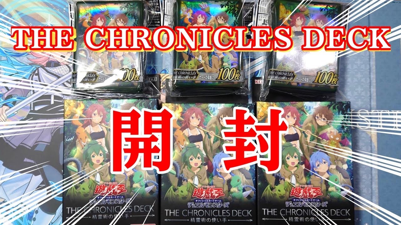 【遊戯王】THE CHRONICLES DECK 精霊術の使い手　3BOX開封
