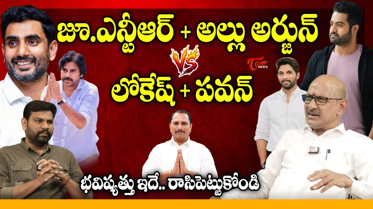 Adusumilli Srinivas Rao Analysis On TDP MLA Vs Jr NTR Fans | Nara Lokesh | Pawan | Allu Arjun | Tone