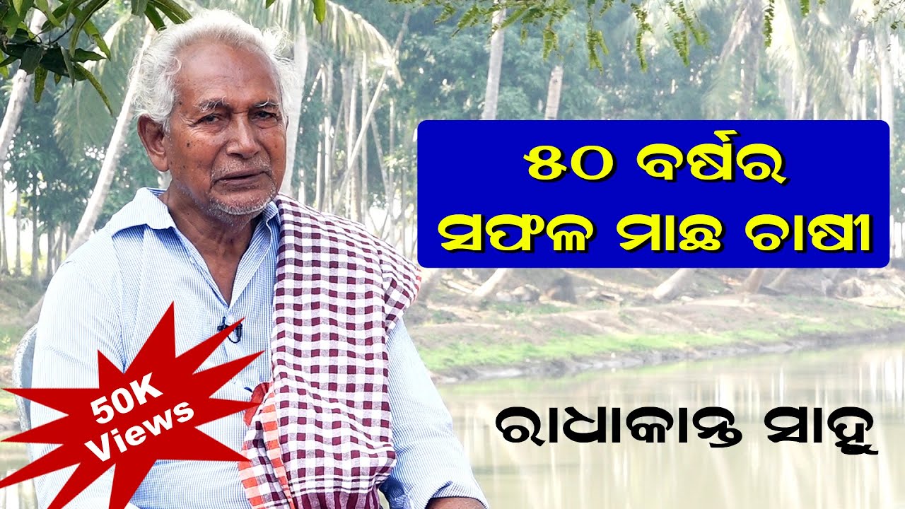 Fish Farming | 50 years experienced Fish Farmer| ୫୦ ବର୍ଷର ଅଭିଜ୍ଞ ମାଛ ଚାଷୀ| ଶ୍ରୀଯୁକ୍ତ ରାଧାକାନ୍ତ ସାହୁ|