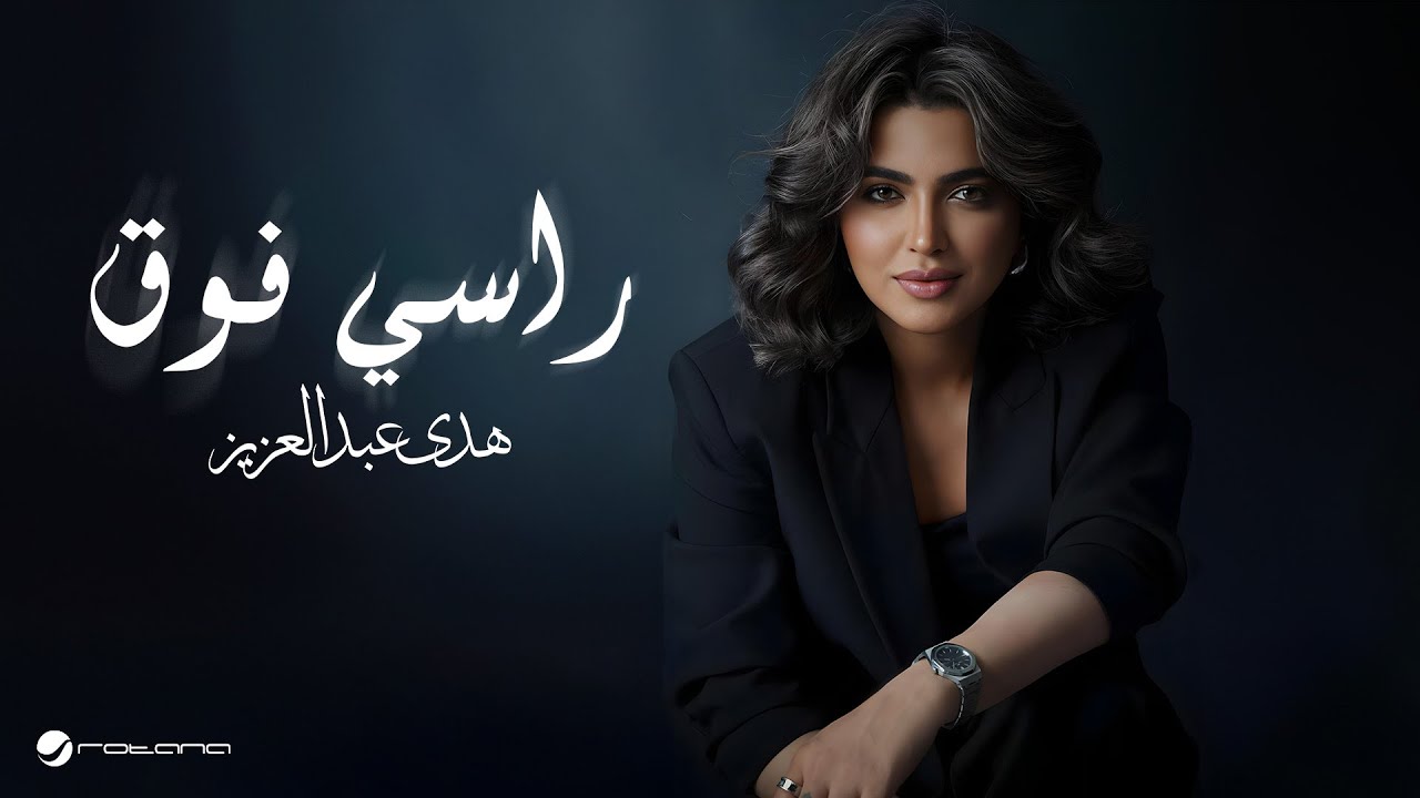 Huda Abdulaziz - Rasi Foug | Lyrics Video 2024 | هدى عبدالعزيز - راسي فوق