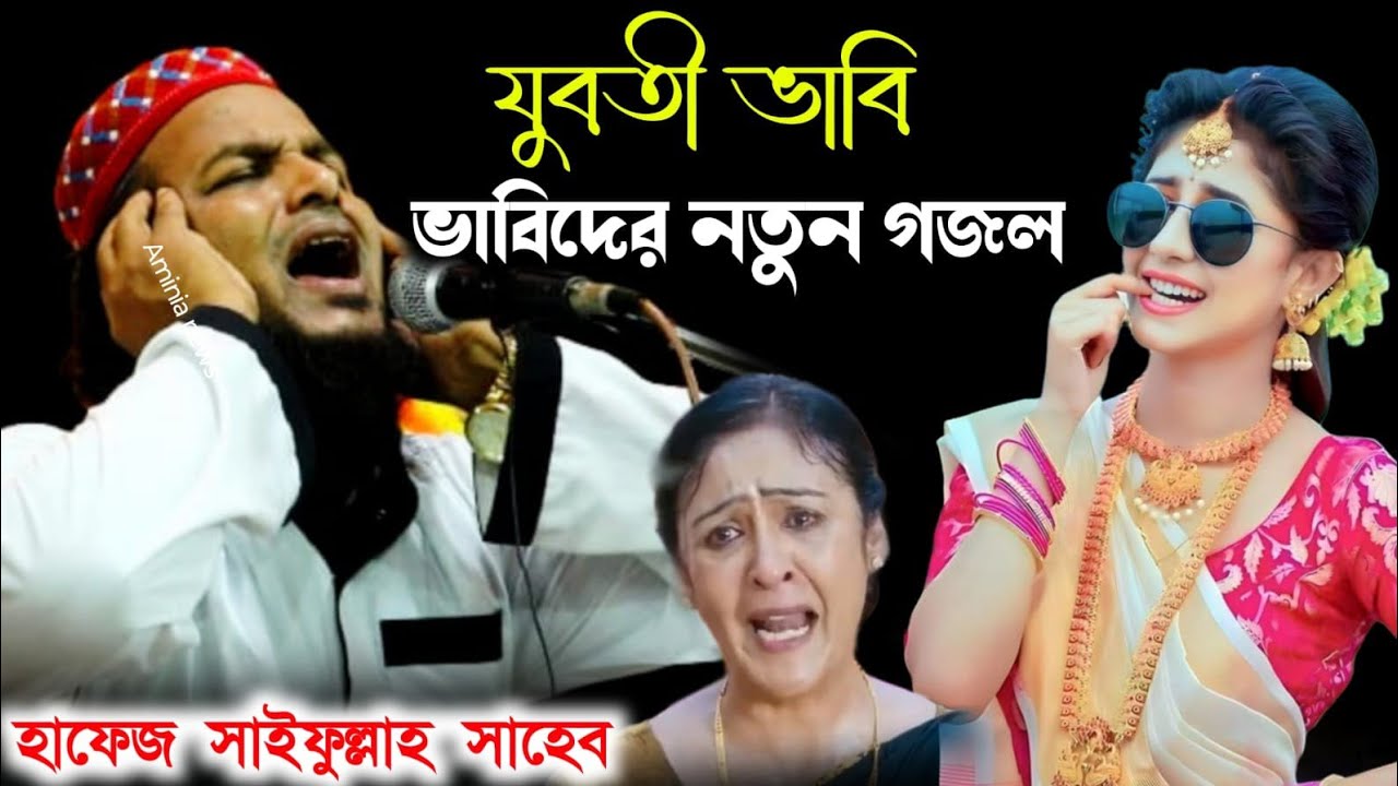 সাইফুল্লাহ সাহেব বাসন্তী নতুন গজল ┇Hafiz saifullah Saheb gojol ┇সাইফুল্লাহ সাহেবর নতুন গজল 2026