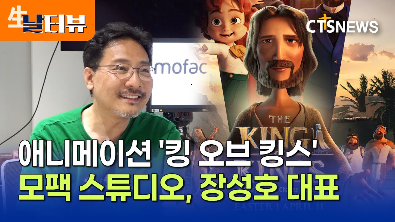 [날터뷰] 흥행 돌풍 이어가는 K-애니 '킹 오브 킹스' - 모팩 스튜디오, 장성호 대표(이가영)ㅣCTS뉴스