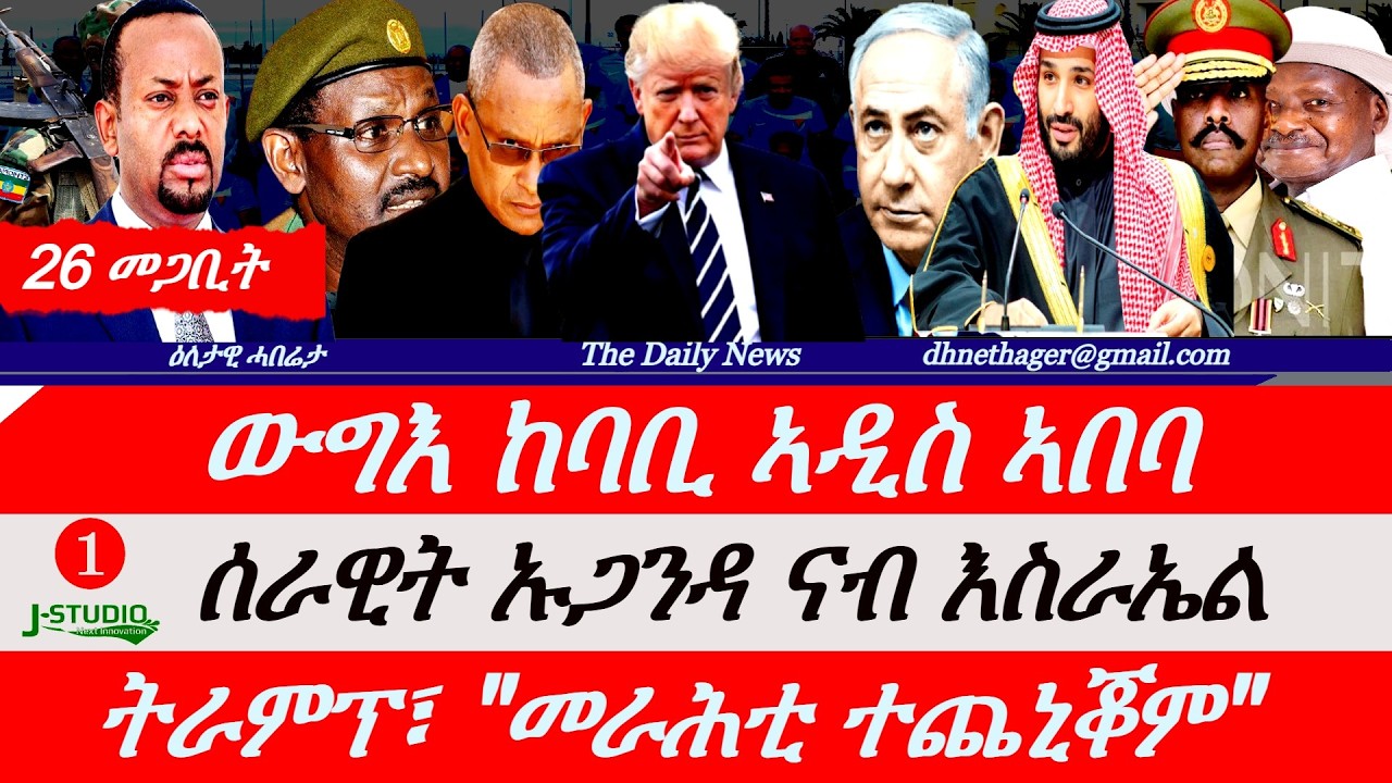 Jstudio |26 መጋቢት| ውግእ ከባቢ ኣዲስ ኣበባ። ሰራዊት ኡጋንዳ እስራኤል ንምድሓን። ኢራን ላዕለዋይ ኢድ፣ ስለያ M16። ትራምፕ~