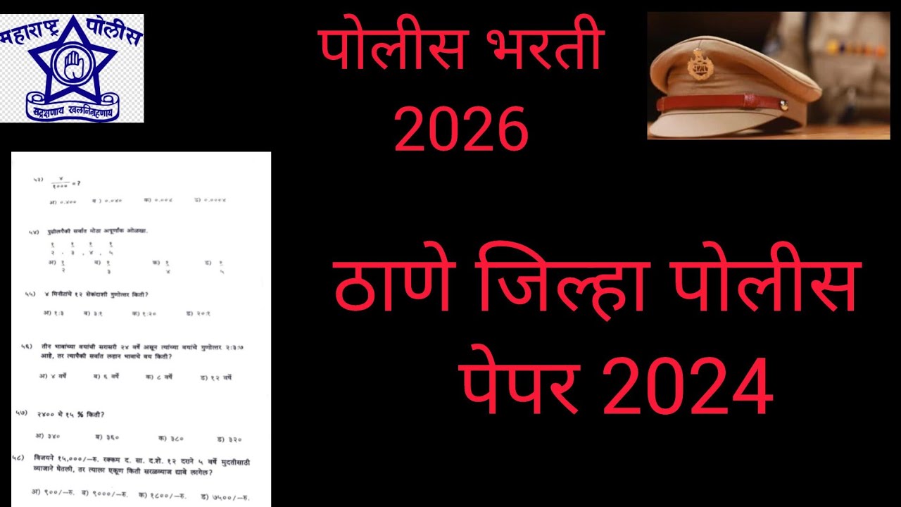 ​ठाणे जिल्हा पोलीस भरती - २०२४/२५||संपूर्ण पेपर स्पष्टीकरण अंकगणित ||