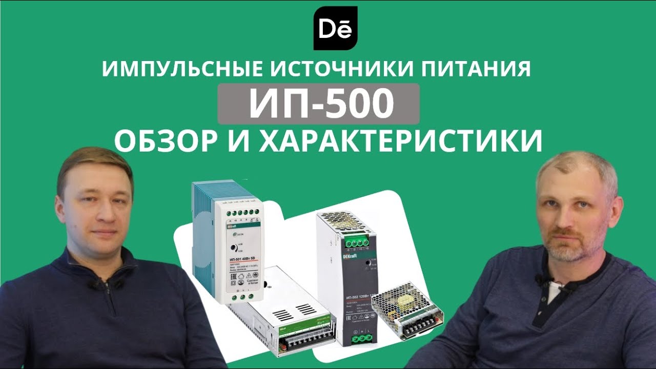 Импульсные источники питания Dekraft Интервью с менеджером по продукту