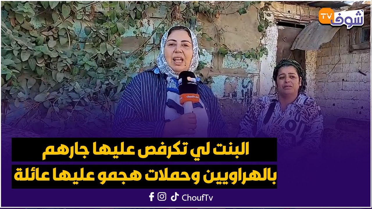 البنت لي تكرفص عليها جارهم بالهراويين وحملات هجمو عليها عائلة وشبعو فيها عصا ..تفاصيل صادمة