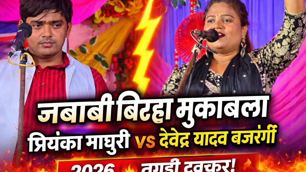 जबाबी बिरहा में छिड़ी तगड़ी भिड़ंत 🔥 प्रियंका माधुरी और देवेंद्र यादव बजरंगी | सुपरहिट बिरहा #talent