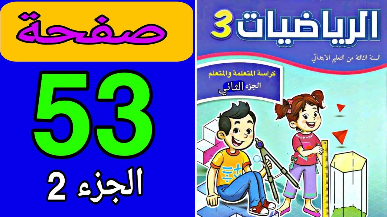 كراسة الرياضيات المستوى الثالث المدرسة الرائدة الجزء الثاني ص 53