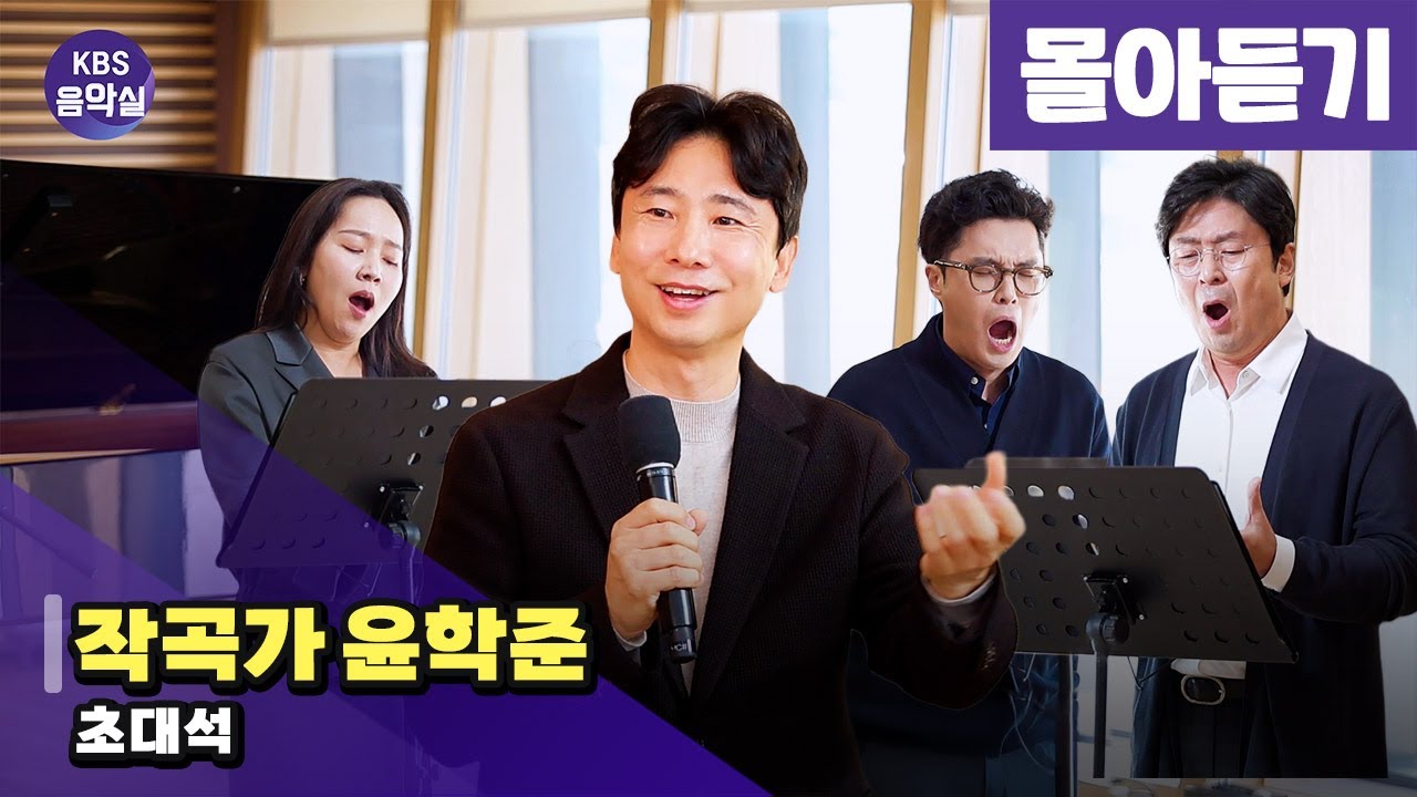 [KBS음악실] 작곡가 윤학준 초대석 (몰아듣기) | KBS 251112 방송