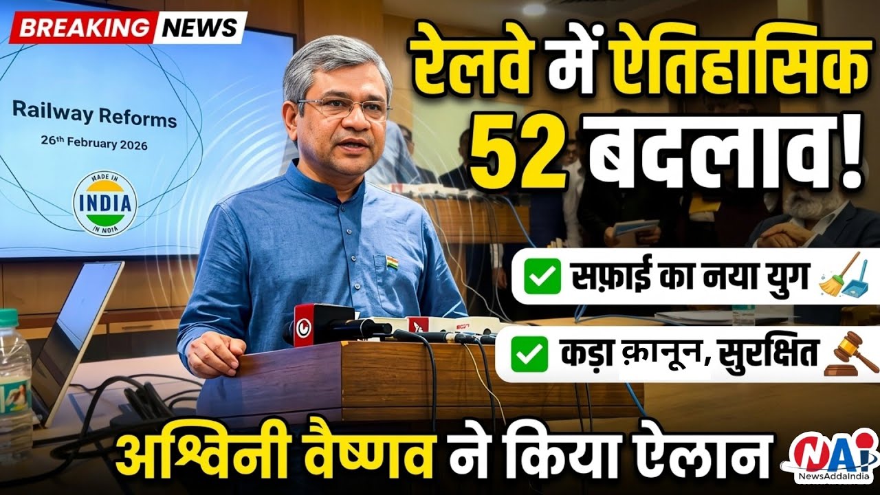 52 सप्ताह में 52 बदलाव पर रेलवे ने सफ़ाई और क़ानून पर लिए बड़े फ़ैसले, बता रहे हैं अश्विनी वैष्णव! 