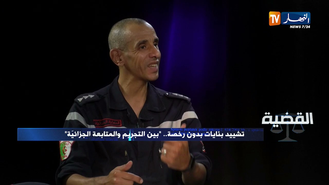 القضية: تشييد بنايات بدون رخصة بين التجريم والمتابعة الجزائية