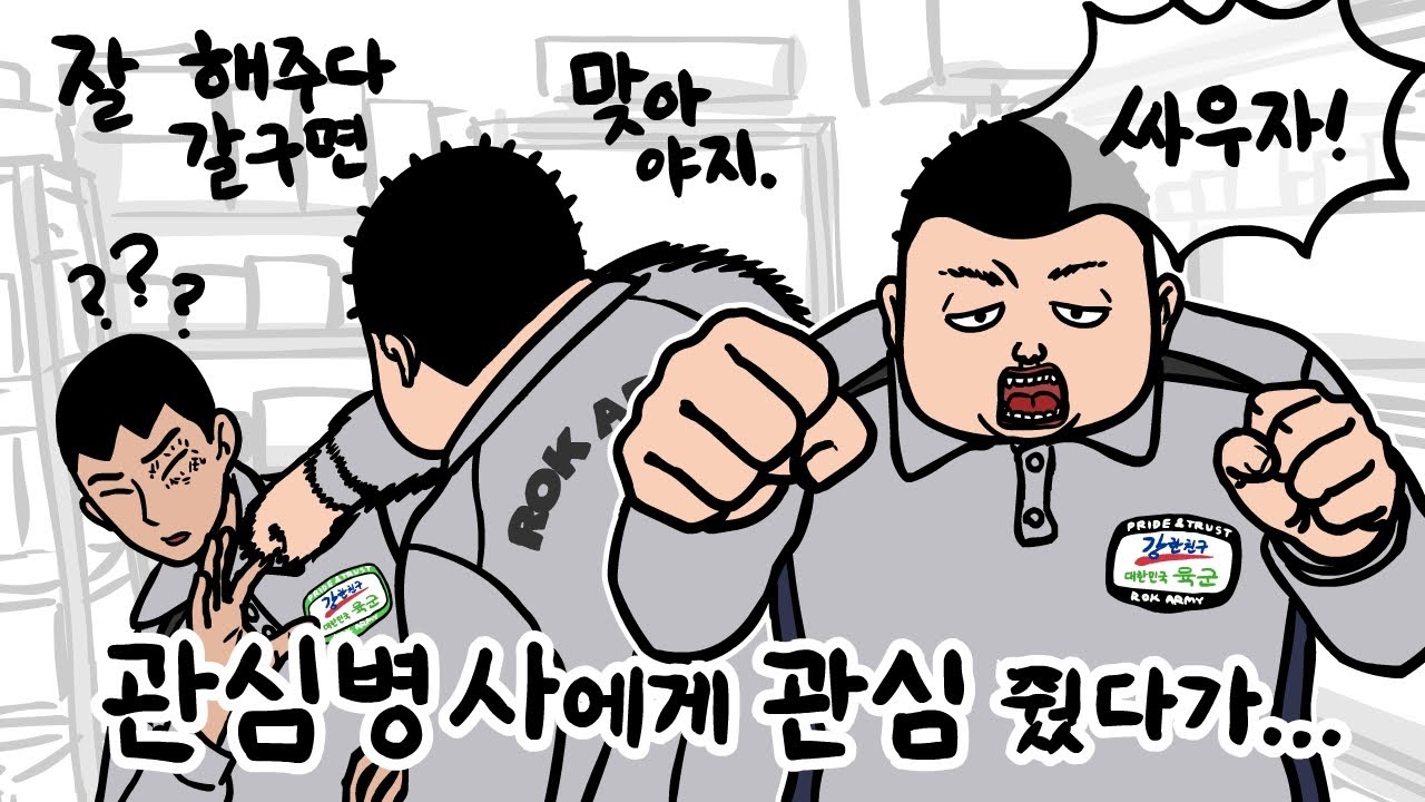 관심병사 후임에게 맞은 썰