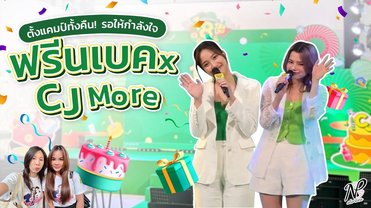 NPStories EP.52 | ตั้งแคมป์ทั้งคืน! รอให้กำลังใจ ฟรีนเบค x CJ MORE