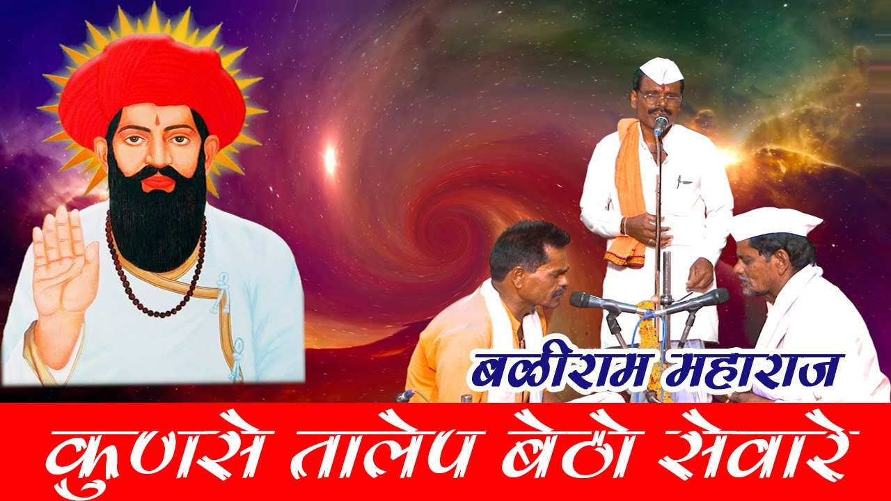 कुणसे तालेप बेठो सेवारे ,बळीराम महाराज शिवनगर उखळी भाग ७ || Baliram Maharaj shiv nagar Ukhli Vol 7