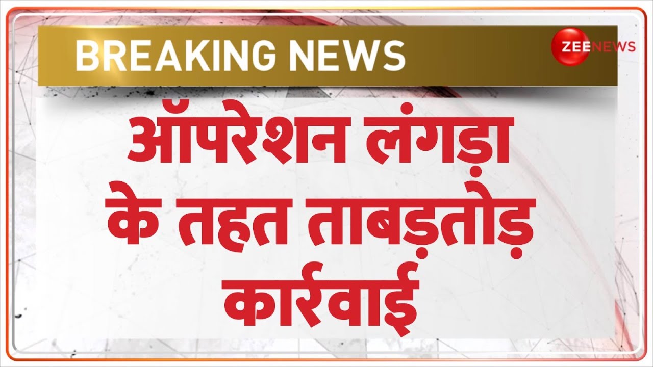Noida Encounter Today: ऑपरेशन लंगड़ा के तहत ताबड़तोड़ कार्रवाई | Operation Langda | Breaking News