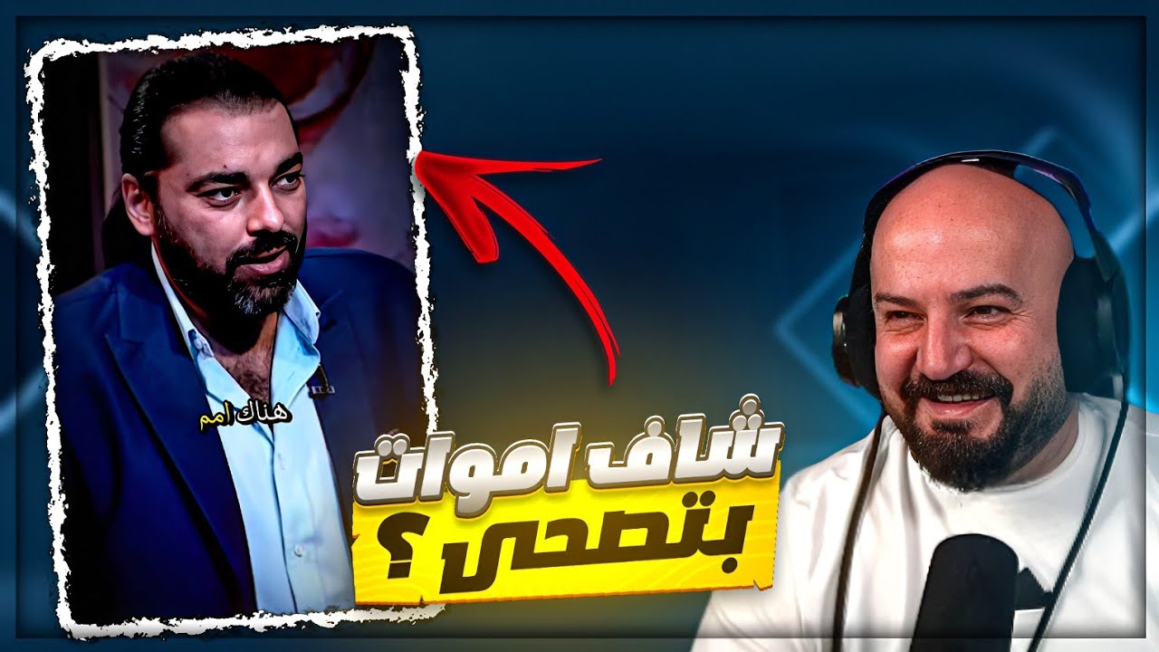 كشف سر الاموات اللي بيتصحى  ! 😂 ردة فعل مقاطع ريلز ! 🤣