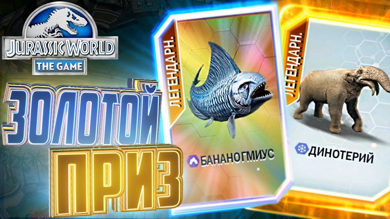 БАНАНОГМИУС И ДИНОТЕРИЙ - Jurassic World The Game #31