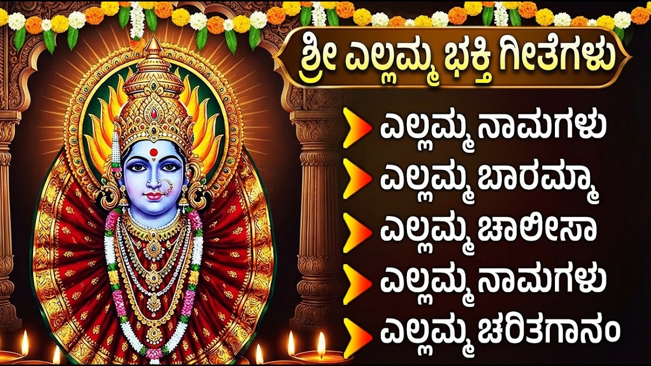 ಈ ಯೆಲ್ಲಮ್ಮ ಹಾಡುಗಳನ್ನು ಕೇಳಿದರೆ ಎಲ್ಲಾ ಕಷ್ಟಗಳು ದೂರವಾಗುತ್ತವೆ | Sri Renuka Yellamma Bhakti Geethegalu