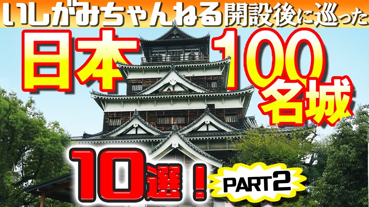 【 重要文化財 現存天守 】日本100名城 10選！チャンネル開設後に巡った お城 PART②【 歴史 石垣 】