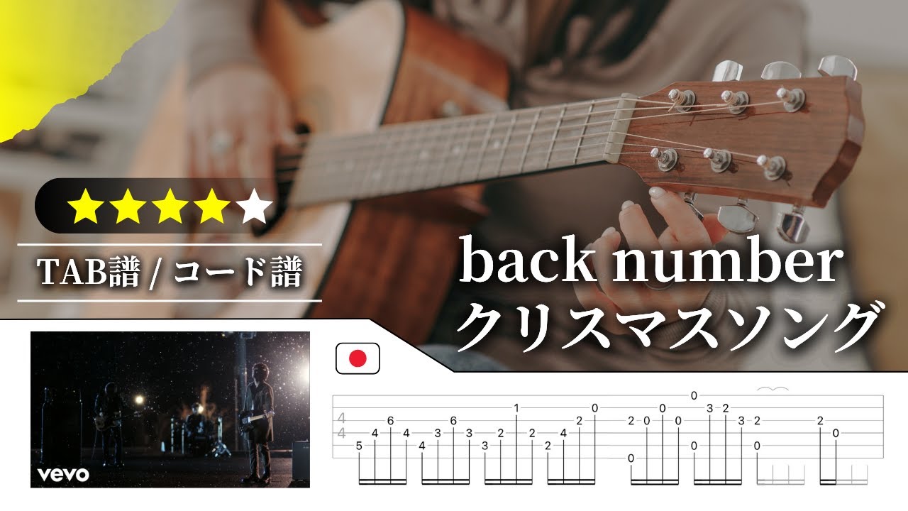 【★★★★☆】back number：クリスマスソング【TAB譜・コード譜付き】