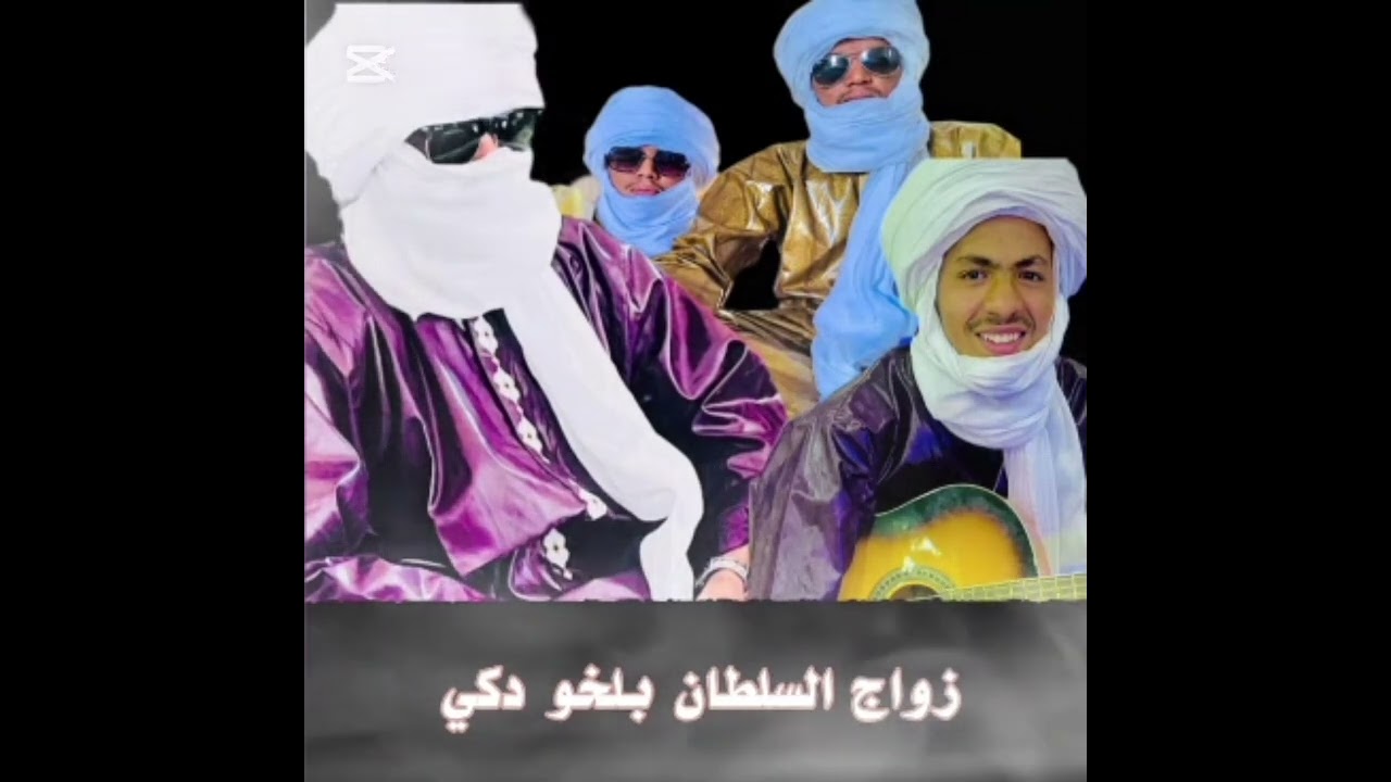 هدية السلطان 🎉 بلخو دكي 🎉 الفنان charif Tamidwa