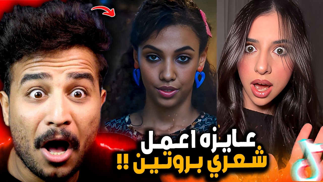 ترند عايزه اعمل شعري بروتين والفستان الكرومبي 😂!!