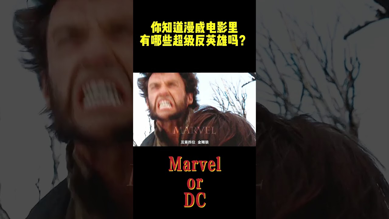你知道漫威电影里有哪些超级反英雄吗？#漫威 #明星 #电影