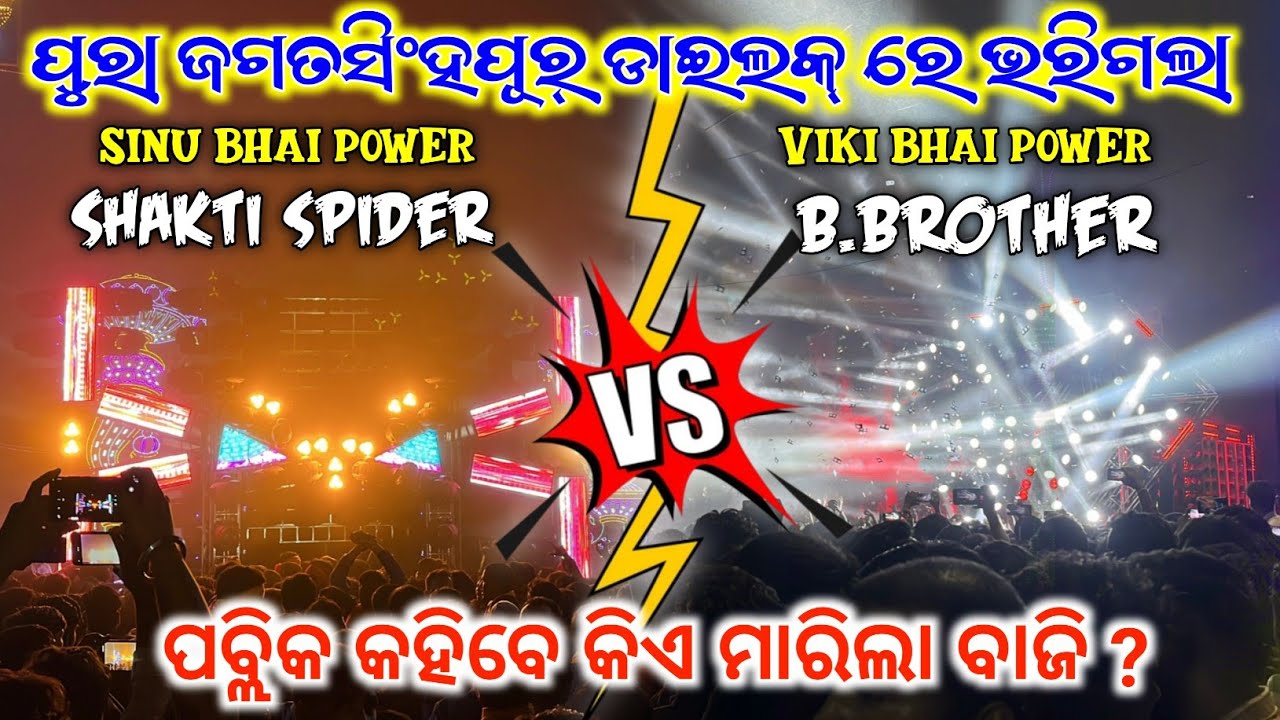 DJ SHAKTI VS B BROTHER DIALOGUE MARA MARI AT- JAGATSINGHPUR || TECHINICAL SHIBA YT ||