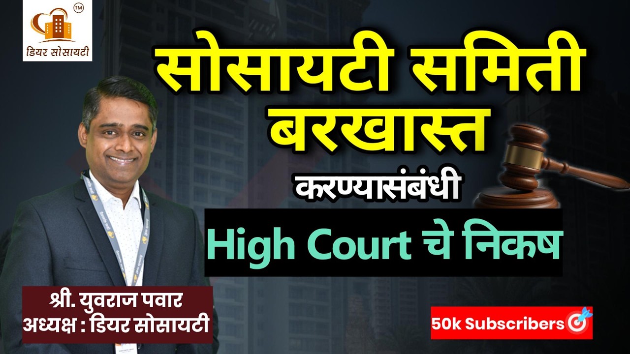 सोसायटी समिती बरखास्त करण्यासंबंधी High Court चे निकष #housingsociety #highcourt #society #bylaw